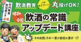「社内教育担当者さま必見！飲酒教育、このセミナーに丸投げOK！【昭和vs令和】飲酒の常識アップデート講座 4月9日（木）無料開催」の画像1
