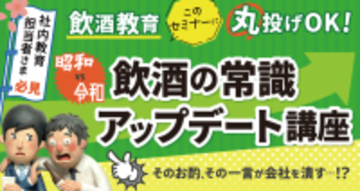 社内教育担当者さま必見！飲酒教育、このセミナーに丸投げOK！【昭和vs令和】飲酒の常識アップデート講座 4月9日（木）無料開催