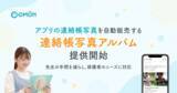 「【コドモン】アプリの連絡帳写真を自動販売する「連絡帳写真アルバム」の提供を開始～先生の写真選定の手間を減らし、保護者のニーズに対応～」の画像1