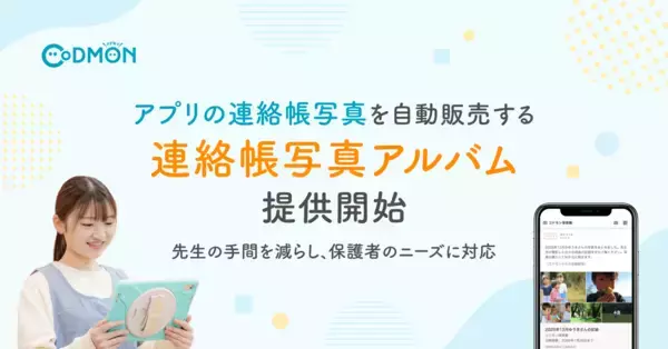 【コドモン】アプリの連絡帳写真を自動販売する「連絡帳写真アルバム」の提供を開始～先生の写真選定の手間を減らし、保護者のニーズに対応～
