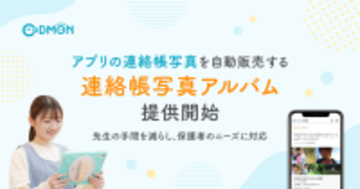 【コドモン】アプリの連絡帳写真を自動販売する「連絡帳写真アルバム」の提供を開始～先生の写真選定の手間を減らし、保護者のニーズに対応～