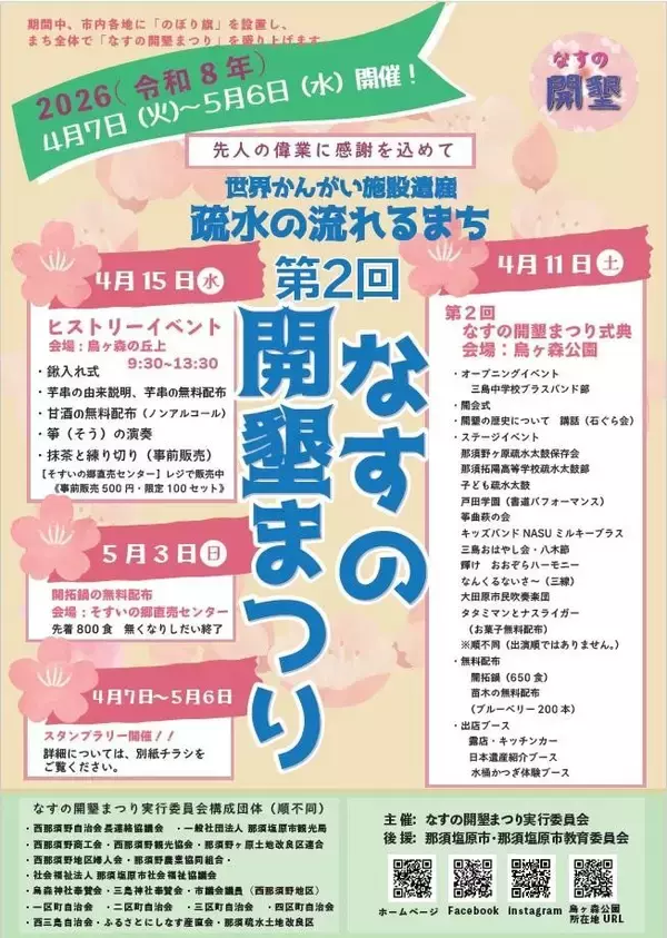 先人の偉業に感謝を込めて、第2回なすの開墾まつり開催