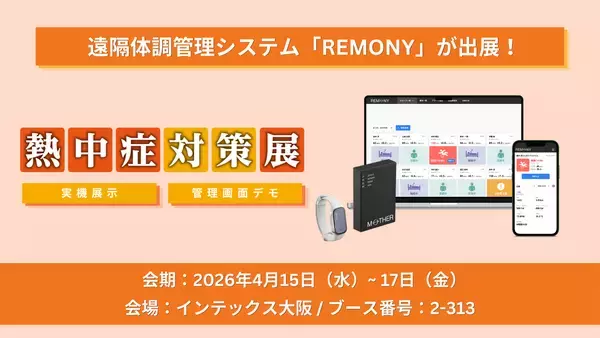 遠隔体調管理システム「REMONY®」、「熱中症対策展2026」に出展。独自の「熱負荷アラート」で猛暑による健康リスクを可視化