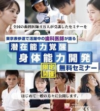 歯科医師が提唱する「身体能力は噛み合わせで変わる」鹿児島・熊本・福岡・北九州・広島で無料セミナー開催