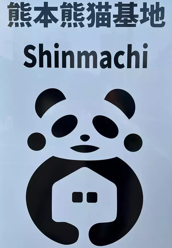 「熊本発の一棟貸切宿「熊本熊猫基地」2施設でAirbnbレビュー累計74件すべて満点を達成」の画像