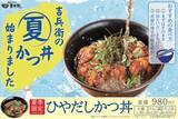 「夏の熱気も吹き飛ぶ！冷たい出汁でサラ旨「ひやだしかつ丼」登場」の画像2