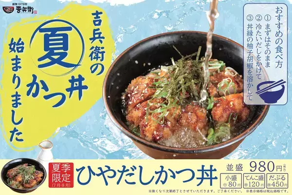 「夏の熱気も吹き飛ぶ！冷たい出汁でサラ旨「ひやだしかつ丼」登場」の画像
