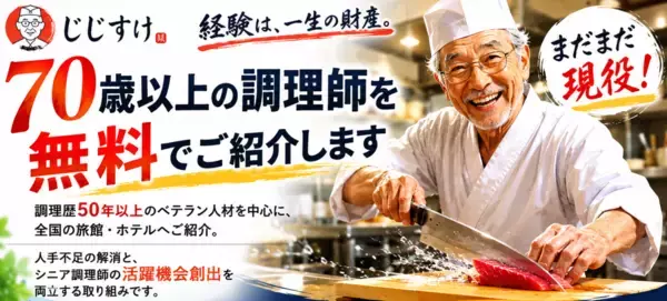 70歳以上のベテラン調理師をホテル・旅館へ無料紹介　人材不足を支援する新サービス「じじすけ」開始