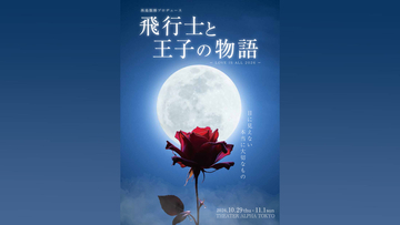 サン＝テグジュペリ原作『星の王子さま』を、朗読×ダンスアクト×歌のコラボレーションで魅せる　西島数博プロデュース『飛行士と王子の物語』上演決定