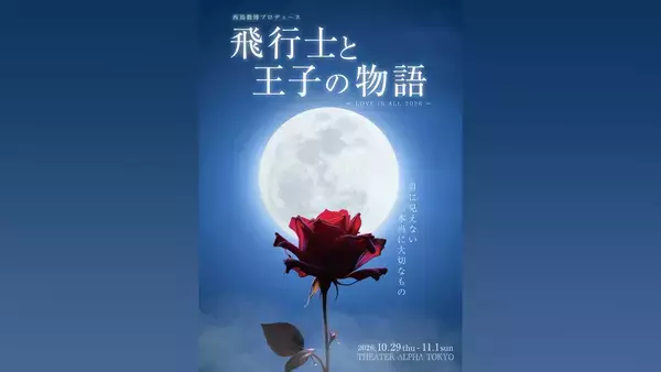 サン＝テグジュペリ原作『星の王子さま』を、朗読×ダンスアクト×歌のコラボレーションで魅せる　西島数博プロデュース『飛行士と王子の物語』上演決定