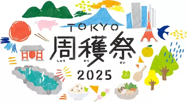 今年で3回目！毎年大好評の周遊フェスが今年もやってくる！「TOKYO周穫祭2025」11月22日(土)・23日(日)に東京国際フォーラムにて開催