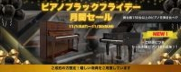 憧れのグランドピアノが最大15%OFF！日本最大級ショールームでブラックフライデー開催