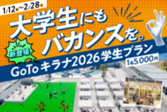 1/12(祝)は江東区「二十歳のつどい」参加者入場無料！学生がキラナをより一層楽しめる『GO TOキラナ2026学生限定プラン』を1月・2月限定で提供【キラナガーデン豊洲】