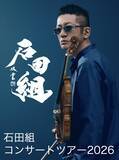 「ヴァイオリニスト・石田泰尚率いる「石田組」 　2026年全国ツアースケジュール発表　 総動員数8万人超を予定」の画像1