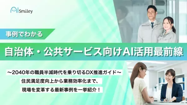 「アイスマイリー、「自治体・公共サービス向けAI活用最前線」公開！2040年の職員半減時代を乗り切るDX推進ガイド」の画像
