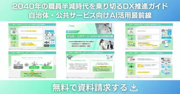 「アイスマイリー、「自治体・公共サービス向けAI活用最前線」公開！2040年の職員半減時代を乗り切るDX推進ガイド」の画像