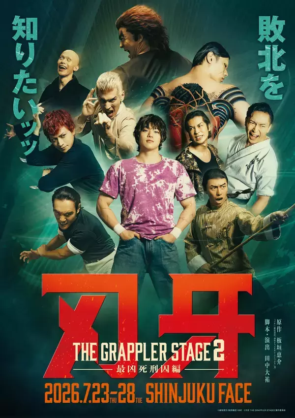 舞台『刃牙 THE GRAPPLER STAGE2 ー最凶死刑囚編ー』キービジュアル解禁ッッ！　オフィシャル先行は本日2月5日(木)10時～受付開始ッッ！