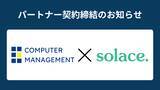 「コンピューターマネージメントとSolaceがパートナー契約を締結」の画像1