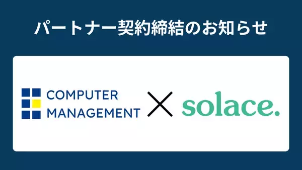 コンピューターマネージメントとSolaceがパートナー契約を締結