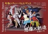 「大和シティー・バレエ/ダンス　東京での初公演『想像×創造のあいだ』　ジャンルを超えた新作トリプルビル　2026年3月下北沢にて上演」の画像1