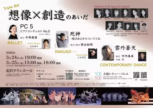 「大和シティー・バレエ/ダンス　東京での初公演『想像×創造のあいだ』　ジャンルを超えた新作トリプルビル　2026年3月下北沢にて上演」の画像