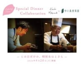 【宮城・蔵王 ゆと森倶楽部】気鋭のフレンチシェフ・松本圭介氏とのコラボディナーイベントを4月20日（月）に1日限定開催