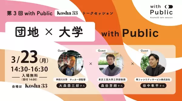 3/23(月) Kosha33トークセッション「with Public｜団地と大学」開催