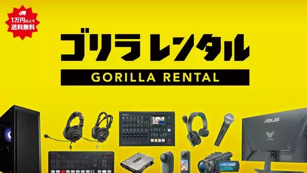 格安イベント機材の「ゴリラレンタル」全商品のレンタル価格を一斉見直し