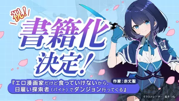 WEB小説投稿サイト「ネオページ」発人気作品GCN文庫より書籍化『エロ漫画家だけど食っていけないから、日雇い探索者（バイト）でダンジョン行ってくる』　　　　　　　　　　　　　　　　　　　　　　　　　　　　　　　　　　　　　　　　　　　　　　　2026年5月20日発売予定