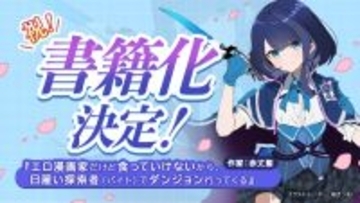 WEB小説投稿サイト「ネオページ」発人気作品GCN文庫より書籍化『エロ漫画家だけど食っていけないから、日雇い探索者（バイト）でダンジョン行ってくる』　　　　　　　　　　　　　　　　　　　　　　　　　　　　　　　　　　　　　　　　　　　　　　　2026年5月20日発売予定