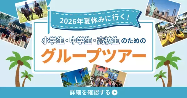 小学生・中学生・高校生のための「2026年夏休みグループツアー」選べる29コース申込受付開始！