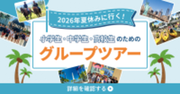 小学生・中学生・高校生のための「2026年夏休みグループツアー」選べる29コース申込受付開始！