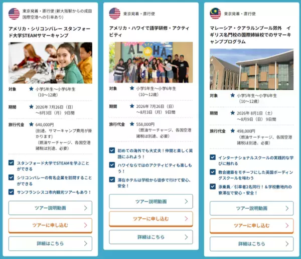 「小学生・中学生・高校生のための「2026年夏休みグループツアー」選べる29コース申込受付開始！」の画像