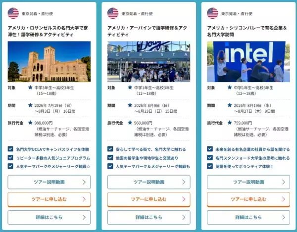「小学生・中学生・高校生のための「2026年夏休みグループツアー」選べる29コース申込受付開始！」の画像