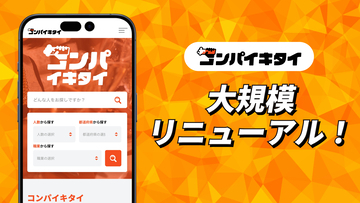 マッチングアプリ「コンパイキタイ」が2026年5月25日にリニューアル！総額1,000万円分の夏の感謝企画も同時実施