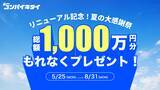 「マッチングアプリ「コンパイキタイ」が2026年5月25日にリニューアル！総額1,000万円分の夏の感謝企画も同時実施」の画像2