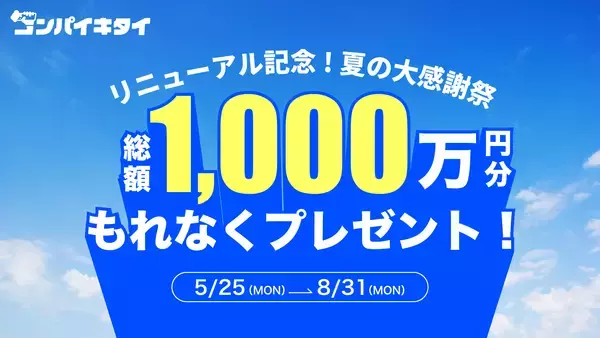 「マッチングアプリ「コンパイキタイ」が2026年5月25日にリニューアル！総額1,000万円分の夏の感謝企画も同時実施」の画像
