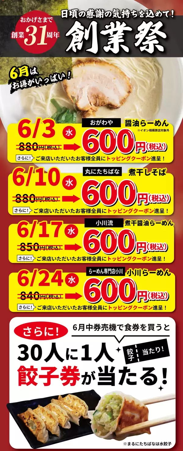 人気らーめんを特別価格でご提供　【株式会社オーファス 創業31周年創業祭開催】