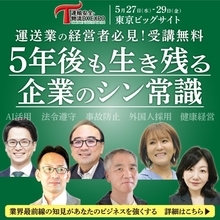 事故防止対策・業務効率化・人材確保─業界最前線の知見で運輸・物流業界を強くする「運輸安全・物流DX EXPO 2026」東京ビッグサイトにて5/27(水)～29(金)開催