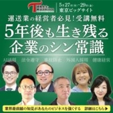 事故防止対策・業務効率化・人材確保─業界最前線の知見で運輸・物流業界を強くする「運輸安全・物流DX EXPO 2026」東京ビッグサイトにて5/27(水)～29(金)開催