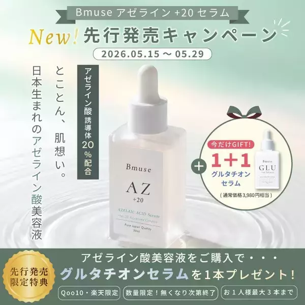 「アゼライン酸誘導体20％*¹配合の新美容液「Bmuse AZ+20セラム」モニター募集＋先行販売スタート」の画像