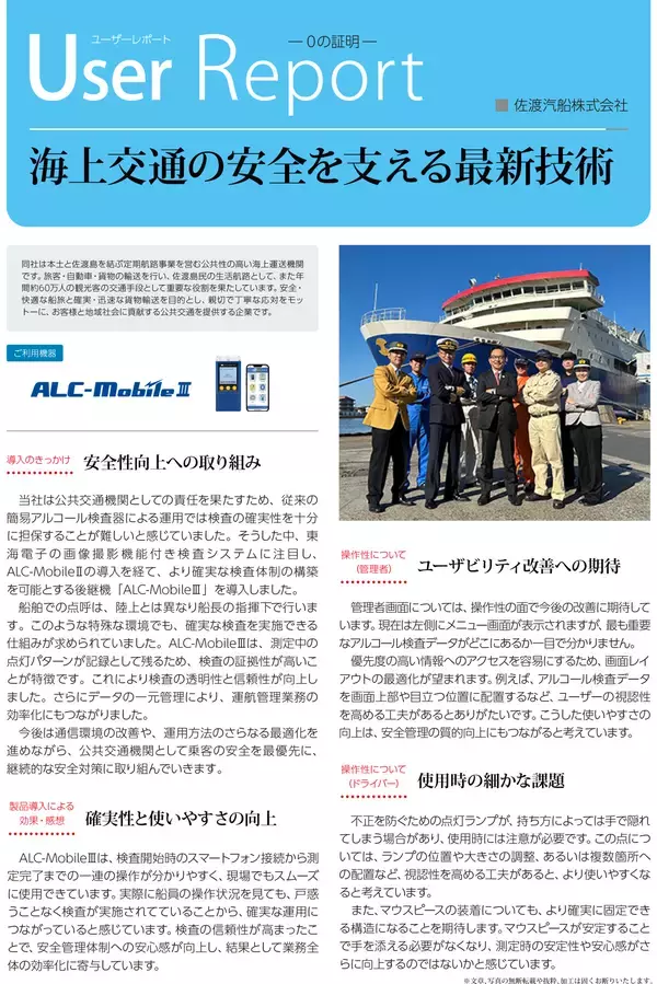 「船上のアルコールチェックを高度化。佐渡汽船株式会社様「ALC-MobileⅢ」活用事例を公開」の画像