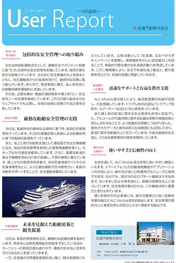 「船上のアルコールチェックを高度化。佐渡汽船株式会社様「ALC-MobileⅢ」活用事例を公開」の画像