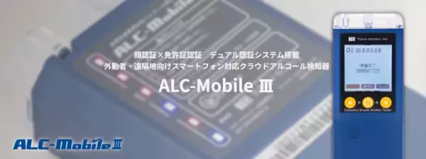 「船上のアルコールチェックを高度化。佐渡汽船株式会社様「ALC-MobileⅢ」活用事例を公開」の画像
