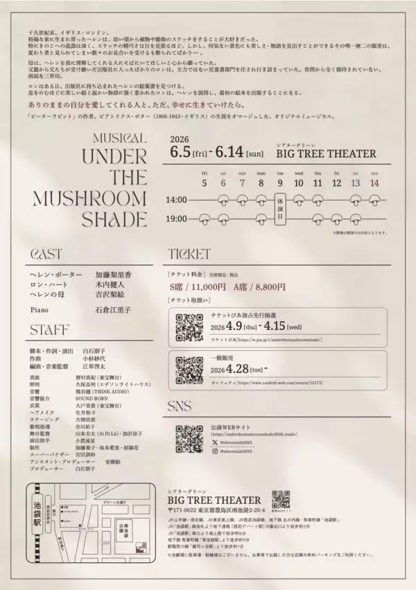 「ミュージカル「Under The Mushroom Shade」、2025年公演ライブ録音盤を5/30より配信開始、再演は6/5より池袋で上演」の画像