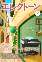 『月刊エレクトーン2026年7月号』　2026年6月18日発売