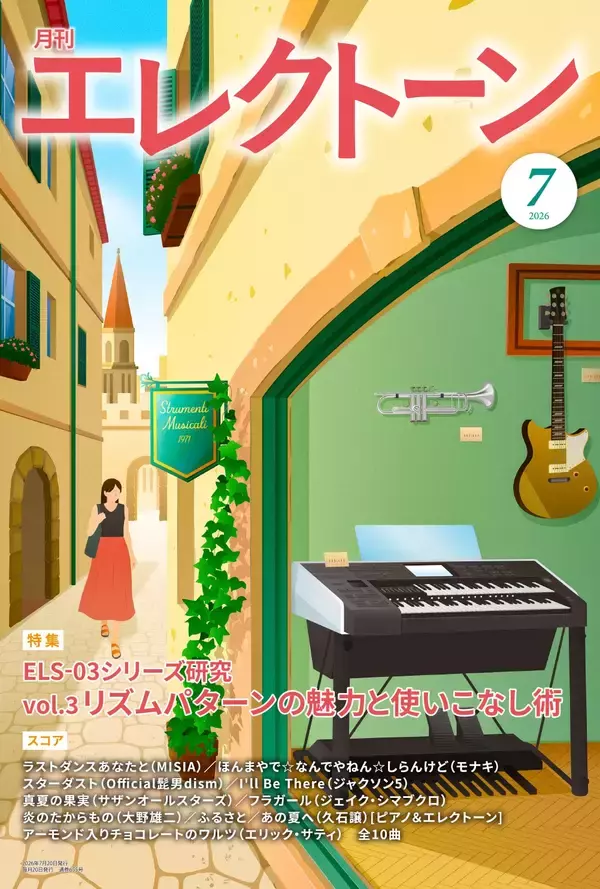 『月刊エレクトーン2026年7月号』　2026年6月18日発売