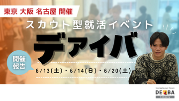 【満席開催】スカウト型就活イベント『デアイバ』｜東京・大阪・名古屋で60名超えの学生が参加【開催レポート】｜次回日程も公開　