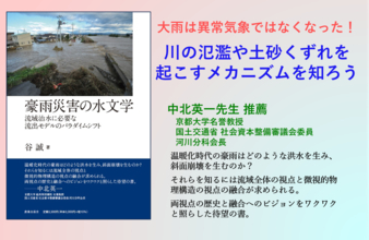 『豪雨災害の水文学』(著：谷誠)を重版　川の氾濫や土砂くずれの多発を受け、いま必要な最新科学を解説