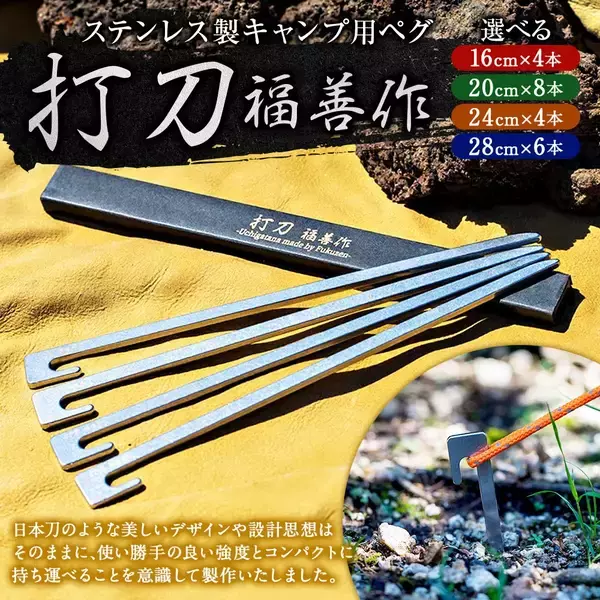 【岐阜県美濃加茂市のふるさと納税】刃物屋が作る キャンプ 用 ペグ 『打刀』が受付中